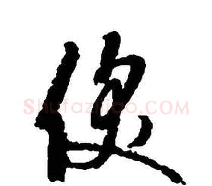 饫字启功毛笔草书书法写法,摘自千字文