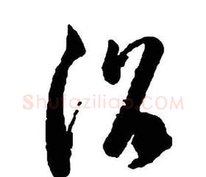 浴字启功毛笔草书书法写法,摘自千字文