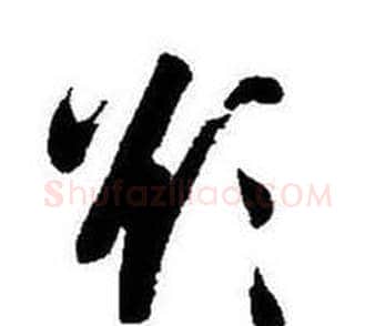 欲字启功毛笔草书书法写法,摘自题画诗