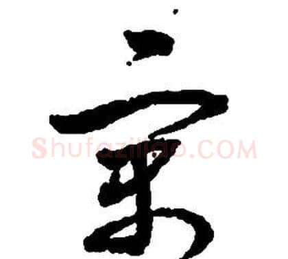 寓字启功毛笔草书书法写法,摘自千字文