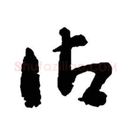 御字启功毛笔草书书法写法,摘自千字文