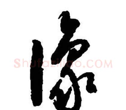 豫字启功毛笔草书书法写法,摘自千字文