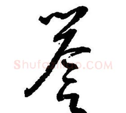 譽字启功毛笔草书书法写法,摘自千字文