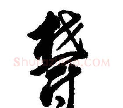 鬱字启功毛笔草书书法写法,摘自千字文