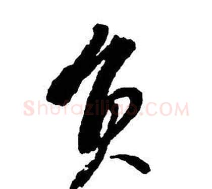 員字启功毛笔草书书法写法,摘自千字文