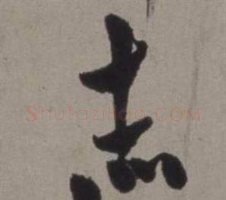 赤字徐渭毛笔草书书法写法,摘自行草书诗卷