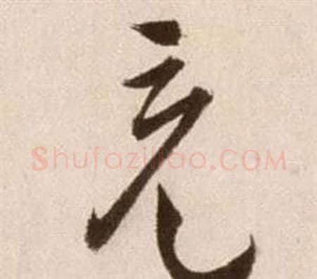 充字徐渭毛笔草书书法写法,摘自论书法卷