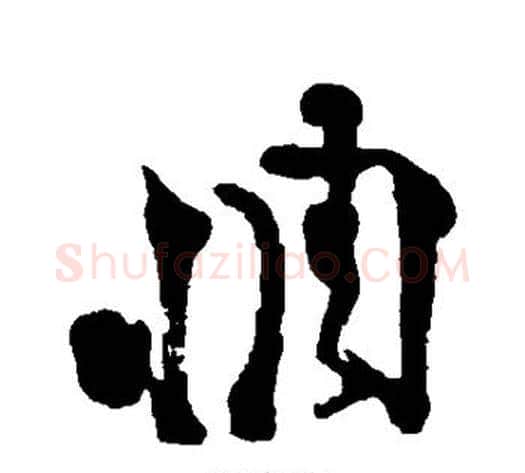 惆字徐渭毛笔草书书法写法,摘自徐渭毛笔草书书法作品