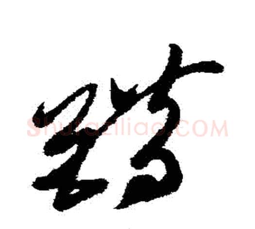 錯字徐渭毛笔草书书法写法,摘自徐渭毛笔草书书法作品