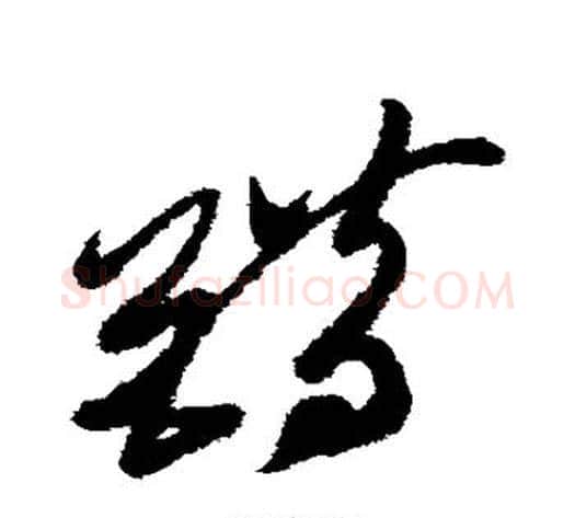 错字徐渭毛笔草书书法写法,摘自徐渭毛笔草书书法作品