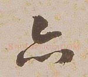亦字铁保毛笔草书书法写法,摘自临王帖