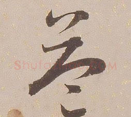 益字铁保毛笔草书书法写法,摘自临王帖