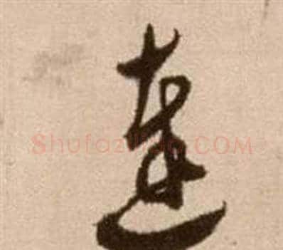 達字徐渭毛笔草书书法写法,摘自论书法卷