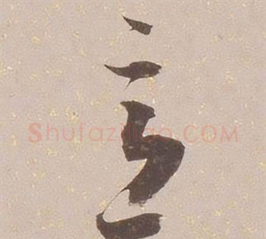 意字铁保毛笔草书书法写法,摘自临王帖