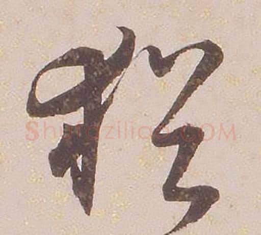 猶字铁保毛笔草书书法写法,摘自临王帖