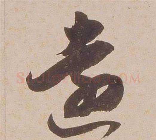 遠字铁保毛笔草书书法写法,摘自临王帖
