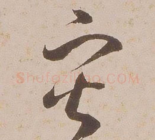灾字铁保毛笔草书书法写法,摘自临王帖