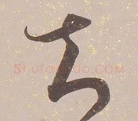 知字铁保毛笔草书书法写法,摘自临王帖