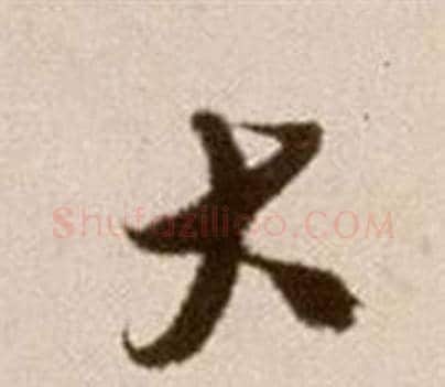 大字徐渭毛笔草书书法写法,摘自论书法卷