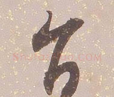 旨字铁保毛笔草书书法写法,摘自临王帖