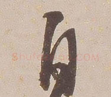 自字铁保毛笔草书书法写法,摘自临王帖