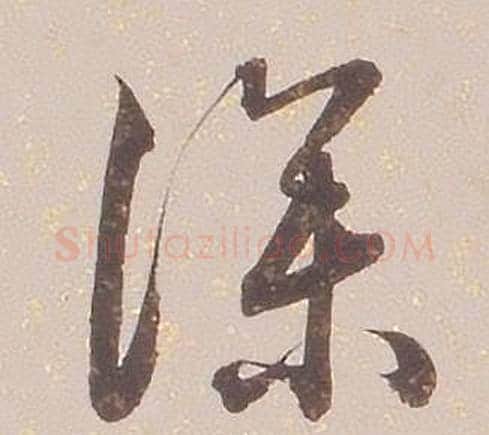 深字铁保毛笔草书书法写法,摘自临王帖