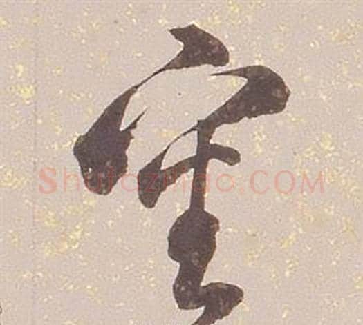 審字铁保毛笔草书书法写法,摘自临王帖