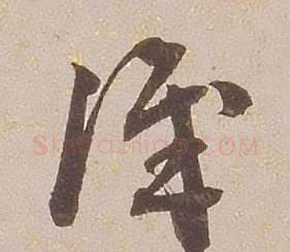 識字铁保毛笔草书书法写法,摘自临王帖