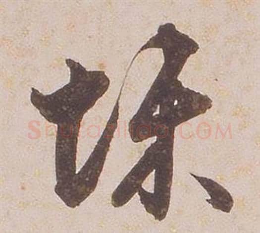 悚字铁保毛笔草书书法写法,摘自临王帖