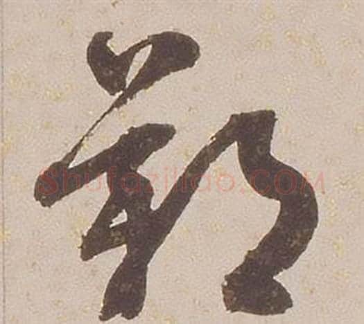 歎字铁保毛笔草书书法写法,摘自临王帖