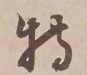 特字铁保毛笔草书书法写法,摘自临王帖