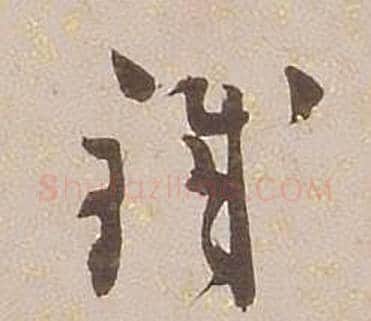 鐵字铁保毛笔草书书法写法,摘自临王帖