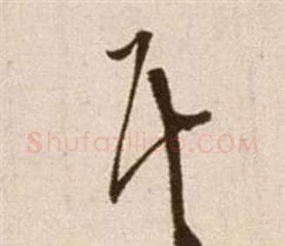 代字徐渭毛笔草书书法写法,摘自论书法卷
