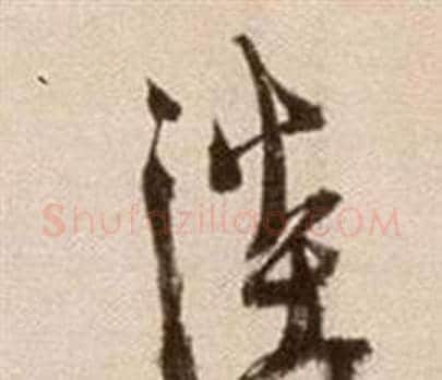 淡字徐渭毛笔草书书法写法,摘自论书法卷