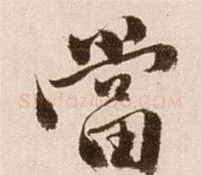 當字徐渭毛笔草书书法写法,摘自论书法卷