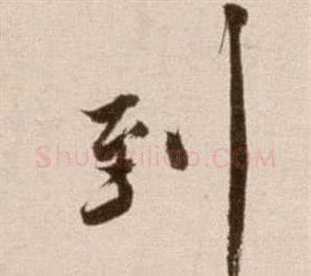 到字徐渭毛笔草书书法写法,摘自论书法卷