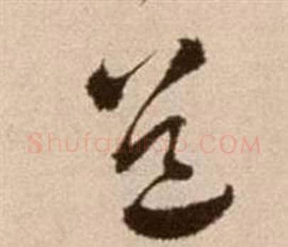 道字徐渭毛笔草书书法写法,摘自论书法卷