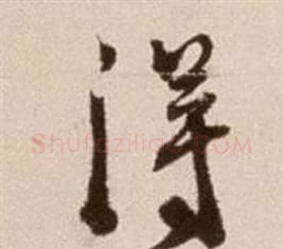 得字徐渭毛笔草书书法写法,摘自论书法卷