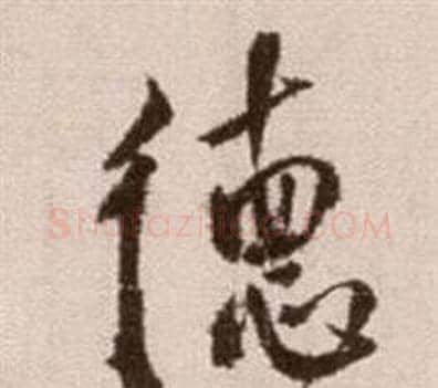 德字徐渭毛笔草书书法写法,摘自论书法卷