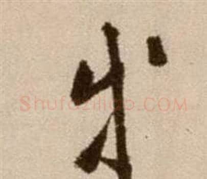 等字徐渭毛笔草书书法写法,摘自论书法卷