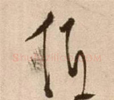 低字徐渭毛笔草书书法写法,摘自论书法卷
