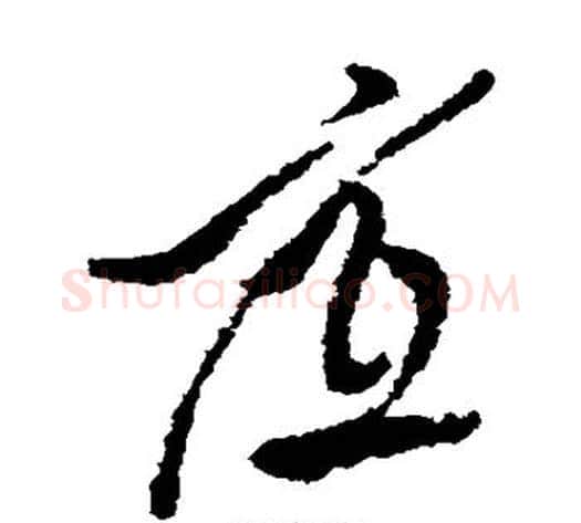 底字徐渭毛笔草书书法写法,摘自徐渭毛笔草书书法作品