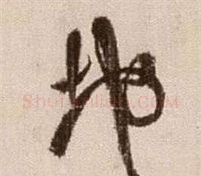 地字徐渭毛笔草书书法写法,摘自论书法卷