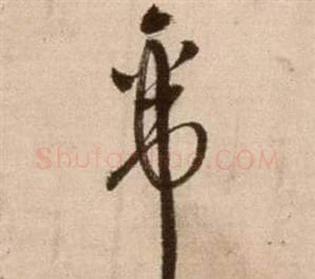 帝字徐渭毛笔草书书法写法,摘自论书法卷