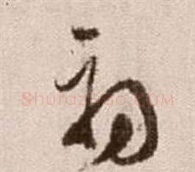 初字徐渭毛笔草书书法写法,摘自论书法卷