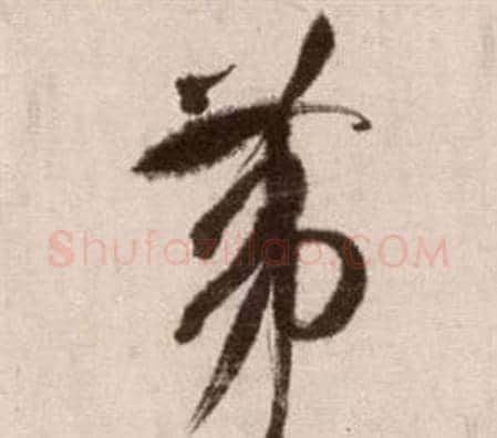 第字徐渭毛笔草书书法写法,摘自论书法卷