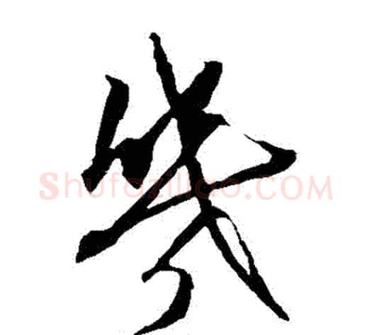 幾字康里子山毛笔草书书法写法,摘自康里子山毛笔草书书法作品