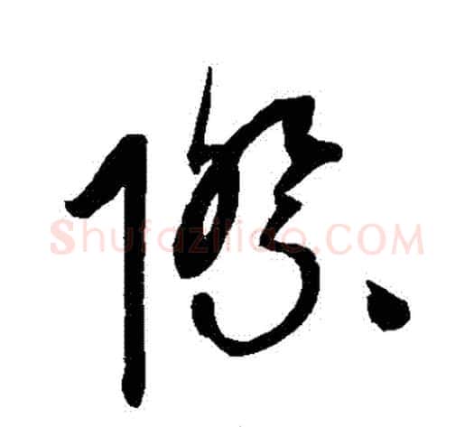 際字康里子山毛笔草书书法写法,摘自康里子山毛笔草书书法作品