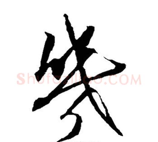 几字康里子山毛笔草书书法写法,摘自康里子山毛笔草书书法作品