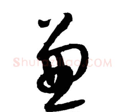 兼字康里子山毛笔草书书法写法,摘自康里子山毛笔草书书法作品